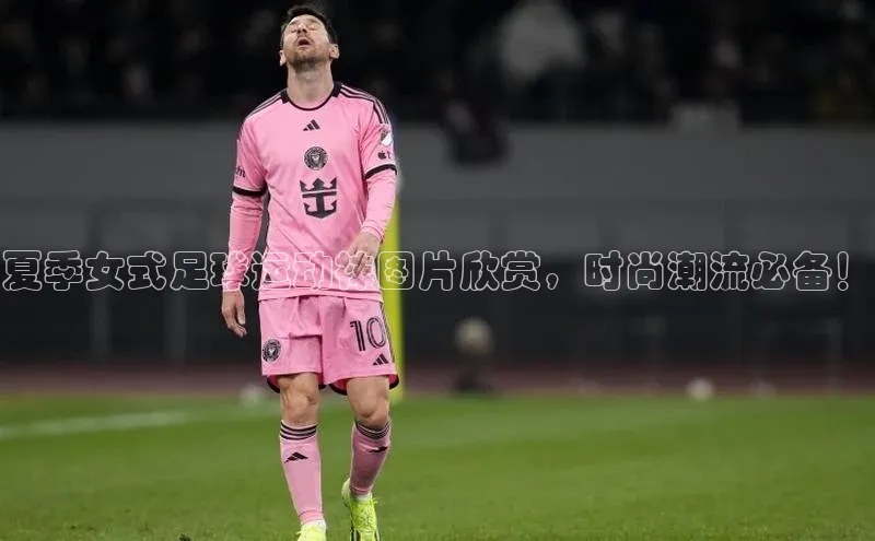 恒行6蓝色光标夏季女式足球运动袜图片欣赏，时尚潮流必备！