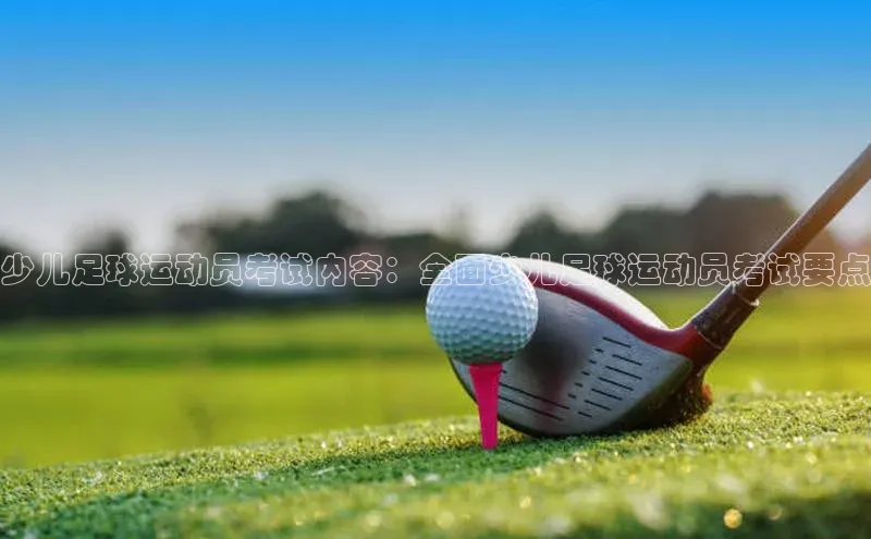 恒行在线官网登录入口赛富乐斯少儿足球运动员考试内容：全面少儿足球运动员考试要点