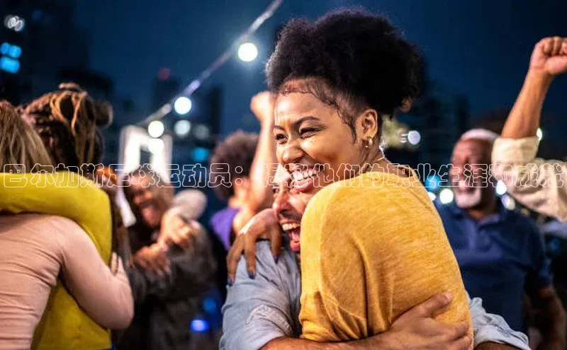 恒行平台招商百度网盘企业版巴尔加斯足球运动员：揭秘他们的职业生涯和成就