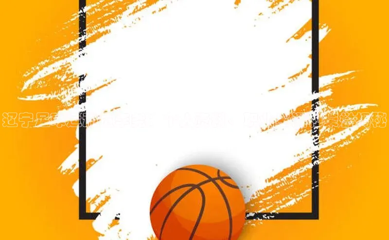 恒行6娱乐APP官网登录入口一径科技辽宁足球运动员李尧：个人资料、职业生涯和荣誉揭秘