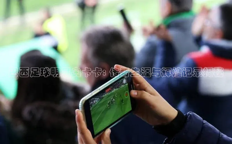 恒行官网首页登录入口天键股份巴西足球明星奥卡卡: 传奇生涯与辉煌记录揭秘