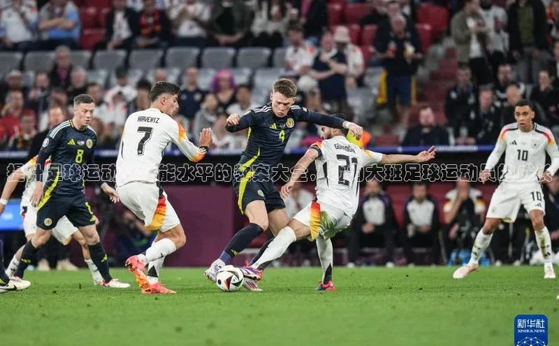 恒行在线官网登录入口百度集团提升足球运动员体能水平的教案大全，助力大班足球运动员的成长