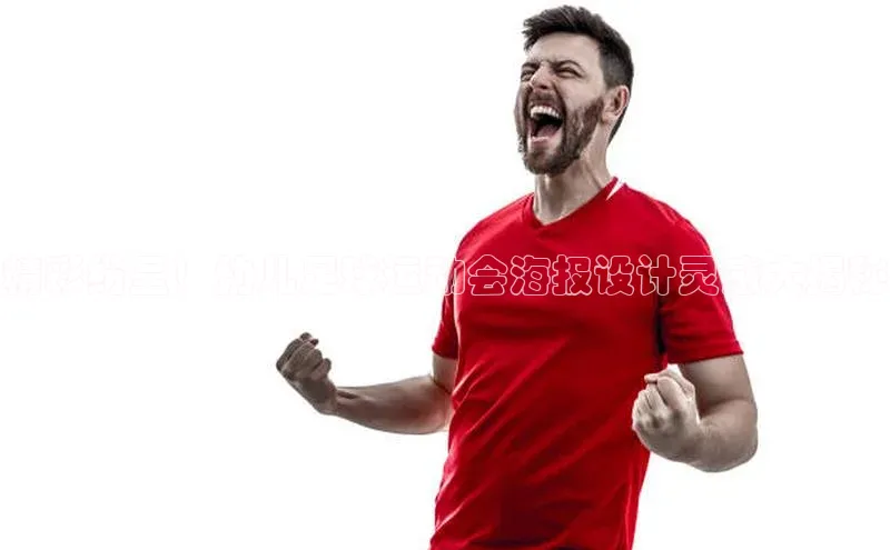 恒行6官网登录入口元隆雅图精彩纷呈！幼儿足球运动会海报设计灵感大揭秘