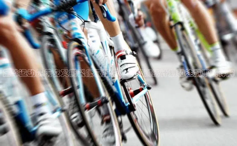 恒行6平台注册账号入口百度百聘足球运动员前交叉撕裂康复指南：恢复训练计划和注意事项详解