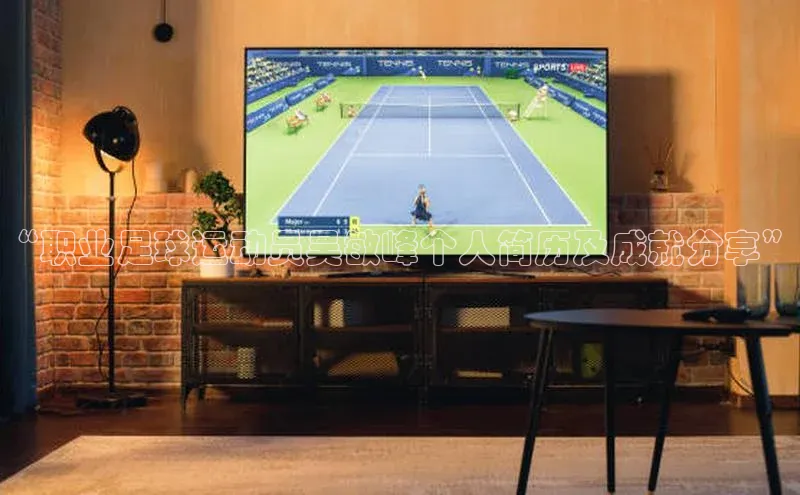 恒行6娱乐手机版官网入口百度识图“职业足球运动员吴敏峰个人简历及成就分享”