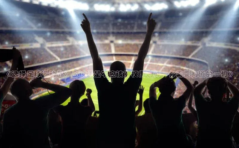 恒行6平台注册账号入口金山办公《选择足球运动员：应该还是不应该？权衡利弊，你需要知道的一切》