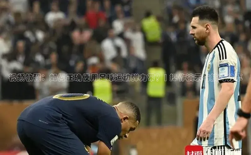 恒行在线官网登录入口百度游戏视频教程：如何正确使用足球运动弹力带？| 操作演示与技巧分享