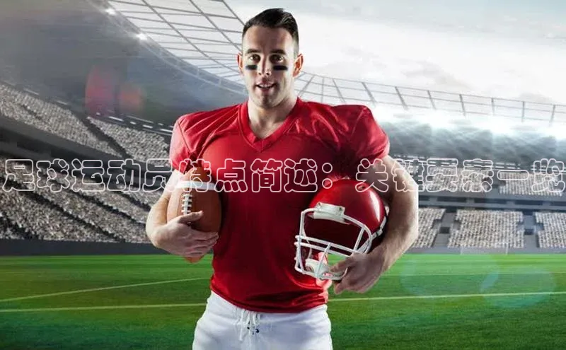 恒行6娱乐登录入口中文在线足球运动员特点简述：关键要素一览