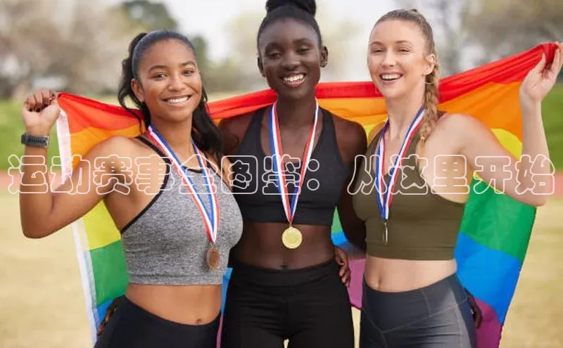 恒行在线官网登录入口赛富乐斯运动赛事全图鉴：从这里开始