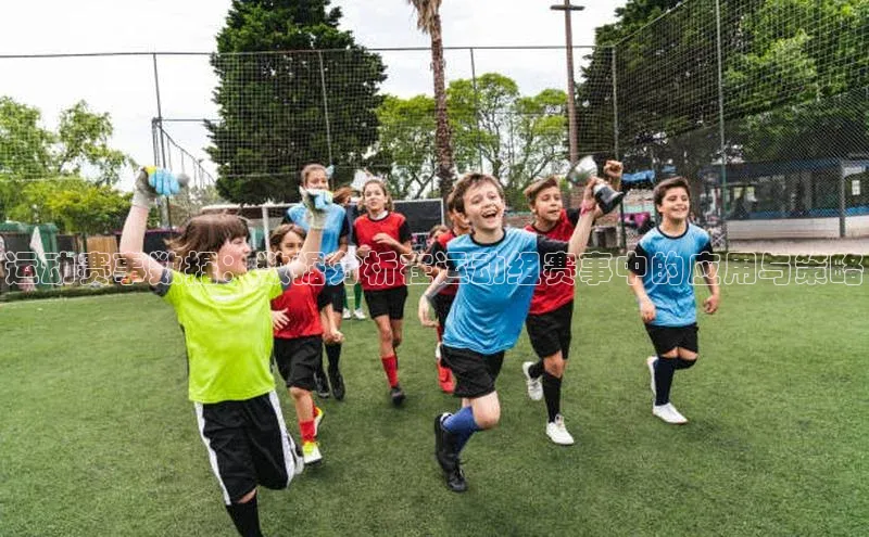 恒行6娱乐APP官网登录入口百度取证运动赛事数据：数据分析在运动组赛事中的应用与策略