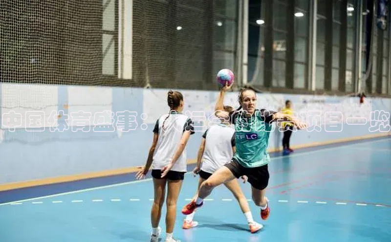 恒行6注册每日互动中国体育盛事：大运会的比赛项目一览