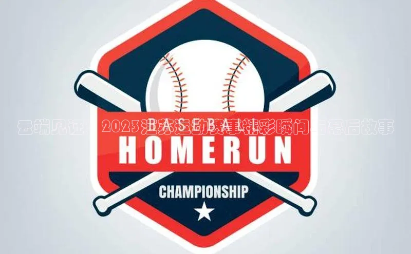 恒行平台招商光魔科技云端见证：2023江苏运动赛事精彩瞬间与幕后故事