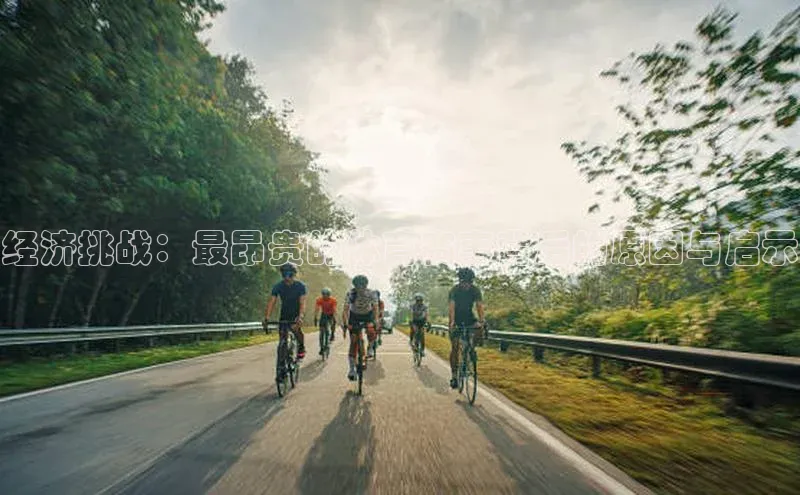 恒行6娱乐登录入口挪威主权基金经济挑战：最昂贵的体育赛事背后的原因与启示