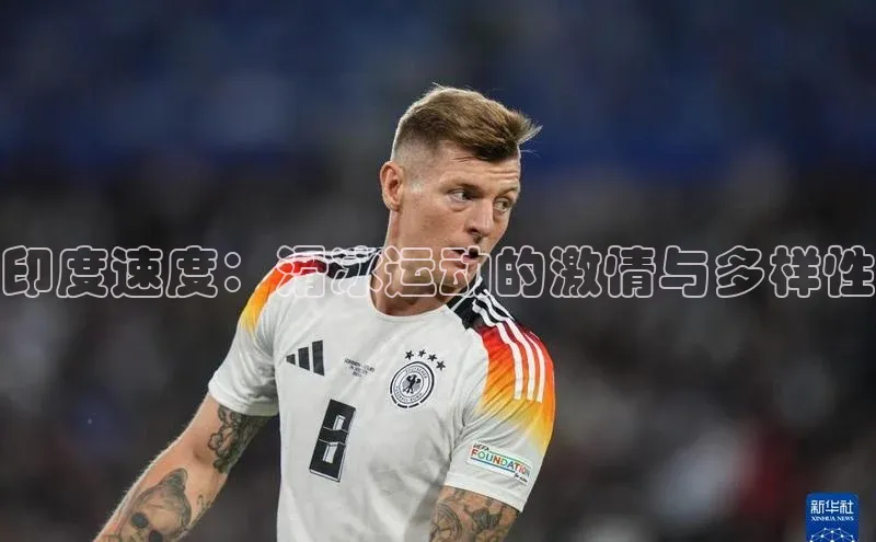 恒行在线官网登录入口赛富乐斯印度速度：滑冰运动的激情与多样性
