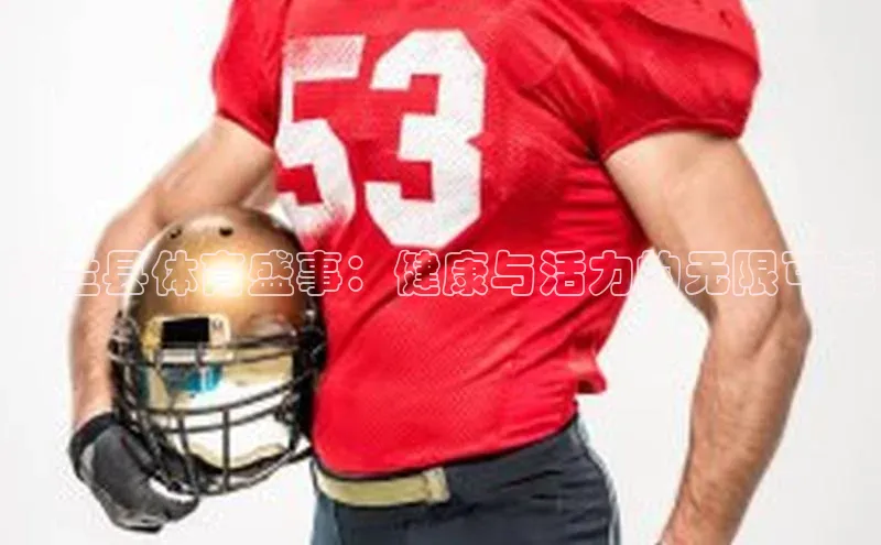 恒行6注册官网入口百度信誉贺兰县体育盛事：健康与活力的无限可能