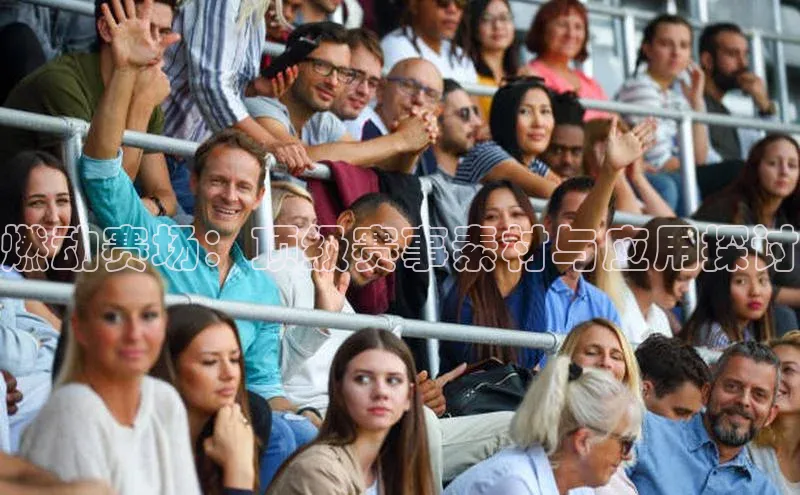 恒行6手机版官方网站百度网盘燃动赛场：顶级赛事素材与应用探讨