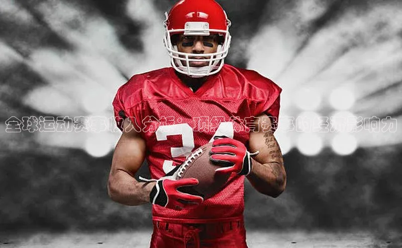 恒行官网登录入口百度智能门户全球运动赛事收入分析：顶级体育赛事的经济影响力