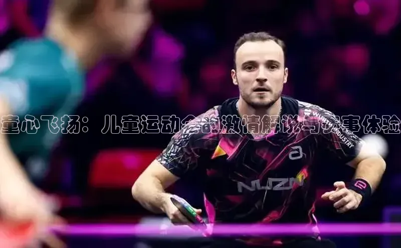 恒行官网登录入口顺丰童心飞扬：儿童运动会的激情解说与赛事体验