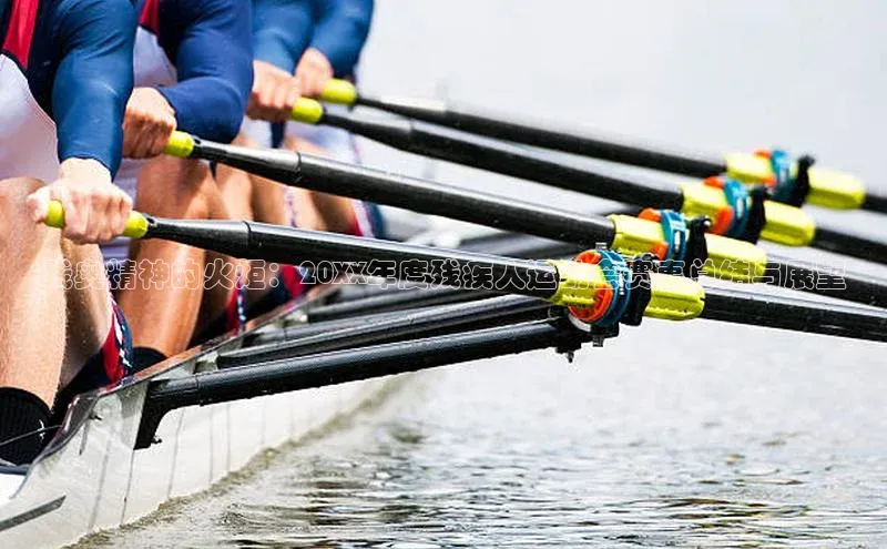 恒行6娱乐注册百度大脑残奥精神的火炬：20XX年度残疾人运动会赛事总结与展望