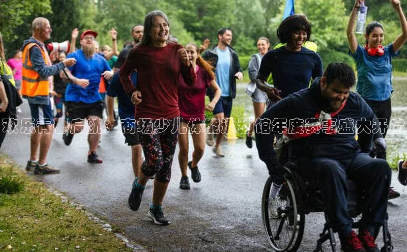 欢乐青春启航：商场少儿体能运动馆年度赛事盛大开启