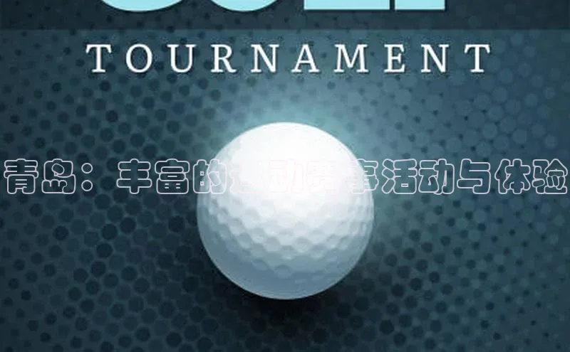 青岛：丰富的运动赛事活动与体验
