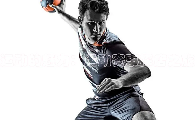 运动的魅力：运动赛事探店之旅