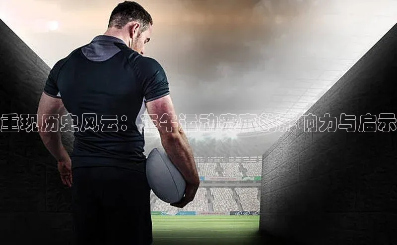 重现历史风云：正午运动赛事的影响力与启示