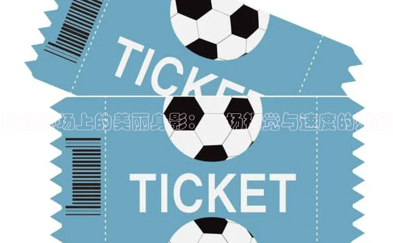 田径赛场上的美丽身影：一场视觉与速度的盛宴