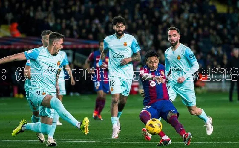 ：体育赛事中的违规行为及其管理策略