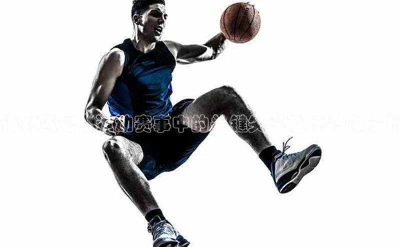 误判风云：运动赛事中的关键失误及其影响分析