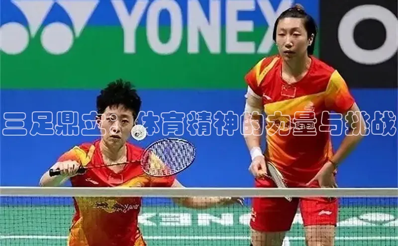 三足鼎立：体育精神的力量与挑战