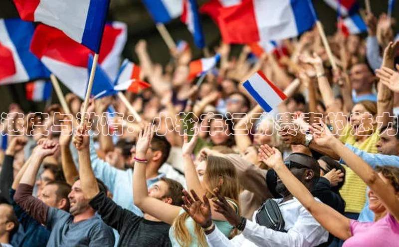 速度与激情：小轮车运动赛事的魅力