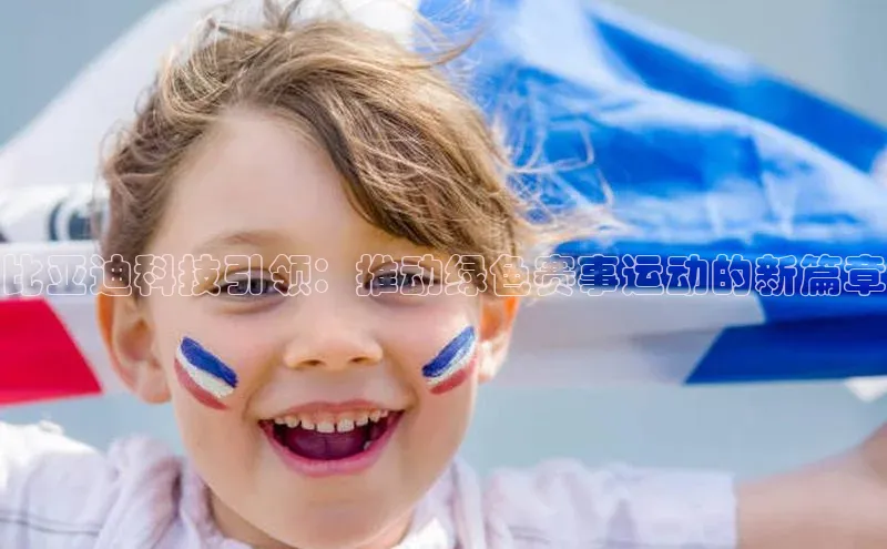 比亚迪科技引领：推动绿色赛事运动的新篇章