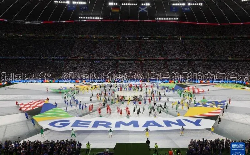 强国之路：《强国运动赛事》背后的影响力与启示