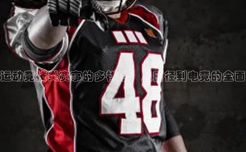 运动竞技类赛事的多样性：从田径到电竞的全面