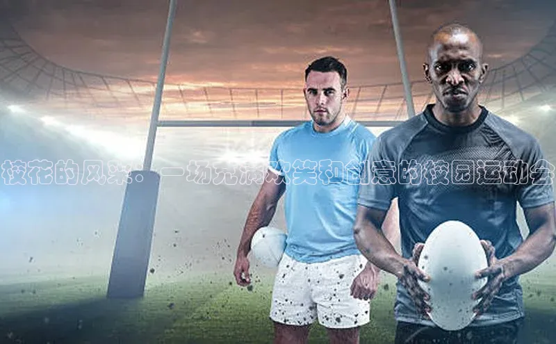 校花的风采：一场充满欢笑和创意的校园运动会