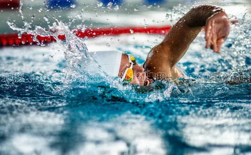 天梭表在众多体育赛事中的卓越表现：年度冠军榜揭晓