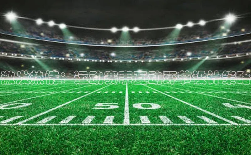 激发热情：运动赛事互动环节设计策略