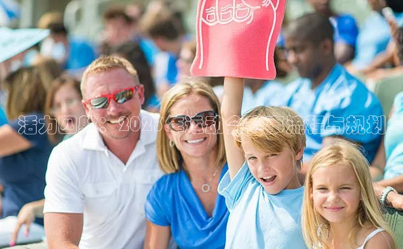 活力四射：2023年运动会赛事流程与规划