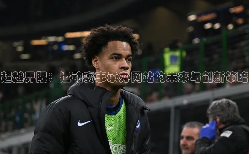 超越界限：运动赛事承办网站的未来与创新策略
