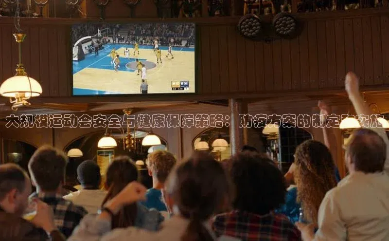 大规模运动会安全与健康保障策略：防疫方案的制定和实施