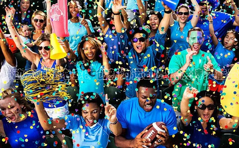 运动赛事充电宝：创新为运动员提供持久能量