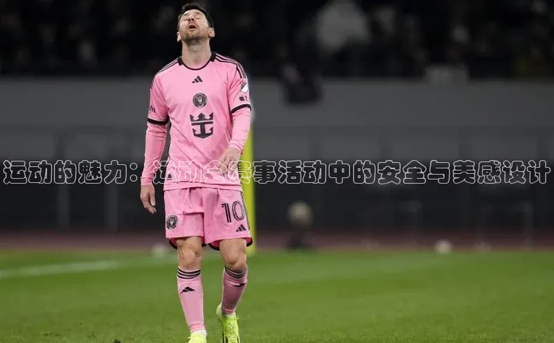 运动的魅力：运动会赛事活动中的安全与美感设计