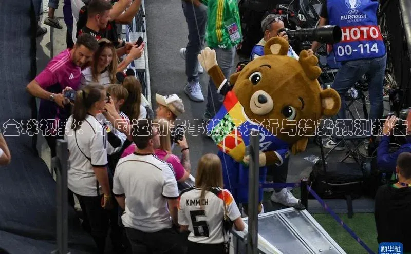 全球视野：中国运动赛事热度分析与趋势预测报告