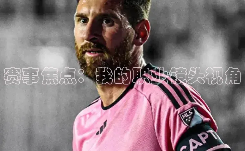 赛事焦点：我的职业镜头视角