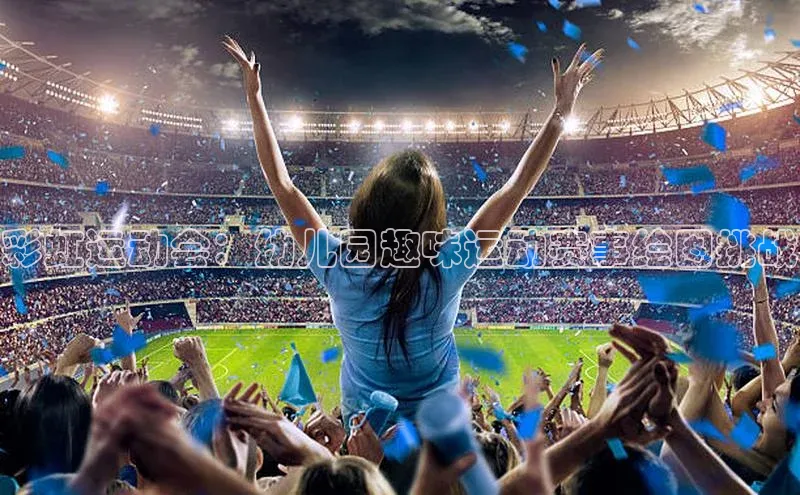 彩虹运动会：幼儿园趣味运动赛事绘图挑战