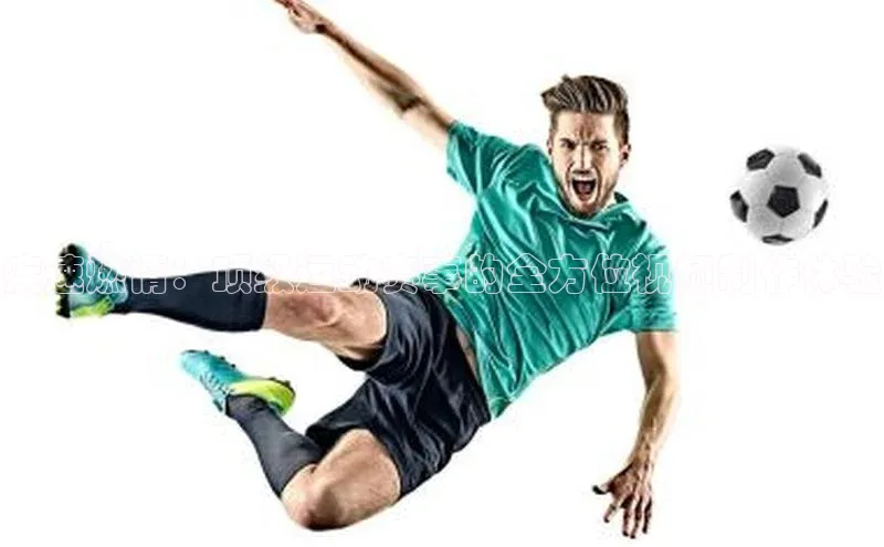 疾速燃情：顶级运动赛事的全方位视频制作体验