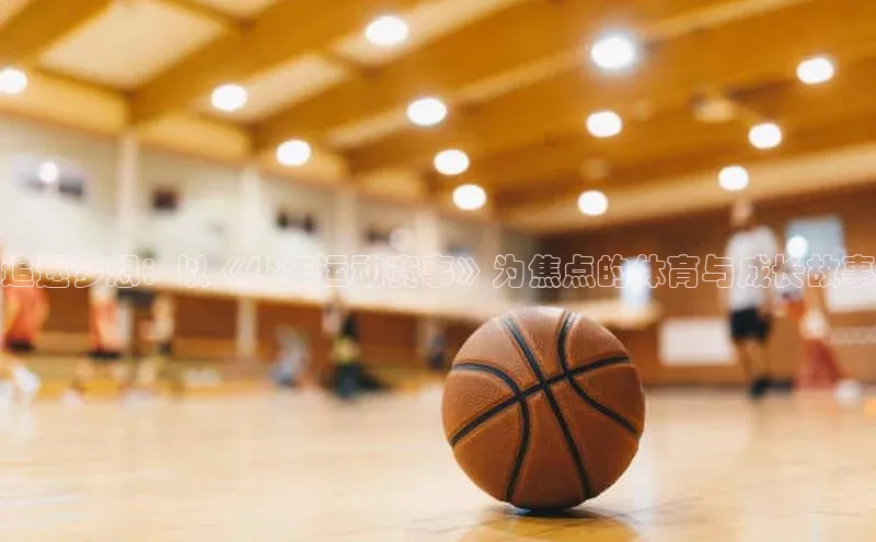 追逐梦想：以《少年运动赛事》为焦点的体育与成长故事