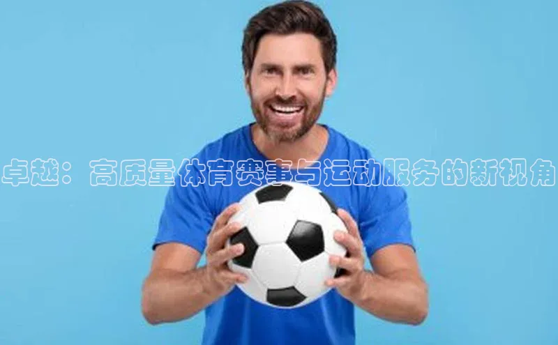 卓越：高质量体育赛事与运动服务的新视角