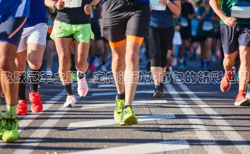 飞跃冠军之路：定向运动赛事包的精彩世界